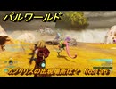 パルワールド　カプリリスの出現場所は？　No.１３６　パル図鑑コンプへの道　＃５２　【Palworld正式版】
