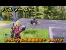 パルワールド　ホウロックの出現場所は？　No.０１９　パル図鑑コンプへの道　＃５４　【Palworld正式版】