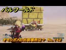 パルワールド　オモシガメの出現場所は？　No.１４２　パル図鑑コンプへの道　＃５５　【Palworld正式版】