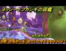 ヨッシーとフカシギの図鑑　６章　かるがーも　ねていた子どももびっくり！　＃５８１　【Switch2】