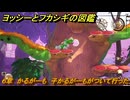 ヨッシーとフカシギの図鑑　６章　かるがーも　子かるがーもがついて行った！　＃５８３　【Switch2】