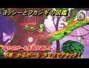 ヨッシーとフカシギの図鑑　６章　かるがーも　タマゴでアタック！　子かるがーもを取り返した！　＃５８４　【Switch2】