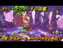 ヨッシーとフカシギの図鑑　６章　かるがーも　ブドウバチから救出！　＃５８５　【Switch2】