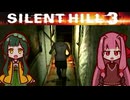 【SILENTHILL3】東北の心がわかつて 恐ろしいのか #6【ソフトウェアトーク実況プレイ】