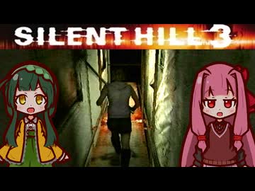 【SILENTHILL3】東北の心がわかつて 恐ろしいのか #6【ソフトウェアトーク実況プレイ】