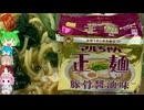 [マルちゃん正麺]革命の袋麺は豚骨醤油の夢を見るか？-東洋水産マルちゃん正麺豚骨醤油味[世界のグルメを食べ尽くせ！]