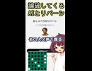 論破してこようとするAIとリバーシ対決！！ショート版追加シーン有【バカゲー】【東北きりたん実況】