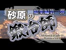 【総集編】【Mount&Blade2】砂原の鍛冶師総集編第一弾【アリアル】【ミリアル】