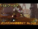 パルワールド　オシロガメの出現場所は？　No.１４２B　パル図鑑コンプへの道　＃５８　【Palworld正式版】