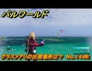 パルワールド　グラスメアリの出現場所は？　No.１４８B　パル図鑑コンプへの道　＃５９　【Palworld正式版】