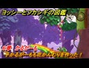 ヨッシーとフカシギの図鑑　６章　かるがーも　子かるがーもも花かんむりを作った！　＃５８６　【Switch2】