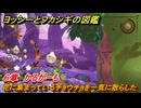ヨッシーとフカシギの図鑑　６章　かるがーも　花に集まっているチョウチョを一気に散らした　＃５８８　【Switch2】