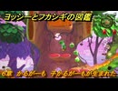 ヨッシーとフカシギの図鑑　６章　かるがーも　子かるがーもが生まれた　＃５８９　【Switch2】