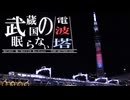 【合作】武蔵の国の眠らない電波塔