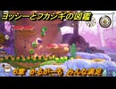 ヨッシーとフカシギの図鑑　６章　かるがーも　みんな満足　＃５９０　【Switch2】