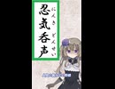 忍気呑声
