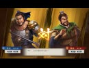 【三國志8RePK】一騎討ち 許定VS魏延　【許定編〆】