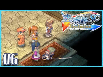 #6【空の軌跡SC】続・初めての軌跡シリーズ！フルボイスで楽しむ！序章【実況】【PS Vita版空の軌跡SC EVOLUTION】