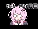 【5d6】1日1回ダイスを振ってゾロ目が出るまで振り続けるゆかりさん　950目【ゾロ目チャレンジ】