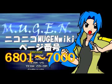 ニコニコMUGENwikiの歴史を紐解いてみたくなった　part35
