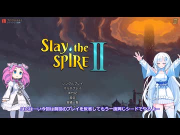Slay the Spire 2　自称上級者の雪さんその５３前回の動画では見苦しいプレイをお見せして申し訳ありませんでした【めた雪実況】