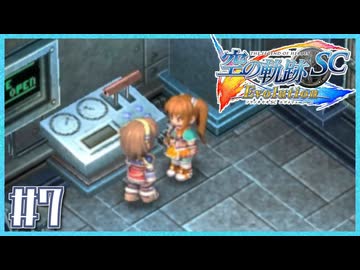 #7【空の軌跡SC】続・初めての軌跡シリーズ！フルボイスで楽しむ！序章【実況】【PS Vita版空の軌跡SC EVOLUTION】
