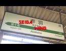 【静止画】SEIGA WING【赤羽駅】