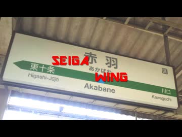 【静止画】SEIGA WING【赤羽駅】