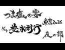 つまみは塩だけの宴in東京2026　夜の部