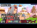 【ゆっくり実況】DQM3#9【初見プレイ】