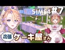 【The Sims4】貴婦人とメイドが0から始めるケーキ屋さん#7【COEIROINK/オリキャラ】