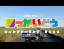 ハンターカブで北海道キャンプツーリング2026　その３(2026.6.16)