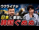 韓国のダブスタに呆れたウクライナ、日本に打診し韓国ぐぬぬ！