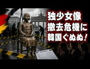 「撤去危機だ」公園から追い出されたドイツ少女像がまた期限付きで韓国ぐぬぬ