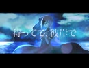【口無アヲ】待ってて、彼岸で【UTAUカバー・音源配布】