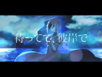 【口無アヲ】待ってて、彼岸で【UTAUカバー・音源配布】