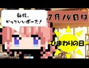 【7月14日】今日はなんの日？【なのぷー・エリアス・祝賀最愛_彩愛】