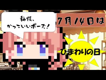 【7月14日】今日はなんの日？【なのぷー・エリアス・祝賀最愛_彩愛】