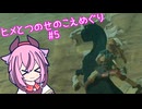 【ゼルダの伝説 ブレスオブザワイルド】ヒメとつのせのこえめぐり Part5 【A.I.VOICE実況プレイ】