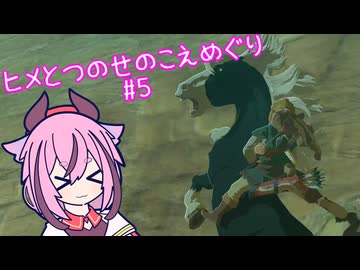 【ゼルダの伝説 ブレスオブザワイルド】ヒメとつのせのこえめぐり Part5 【A.I.VOICE実況プレイ】