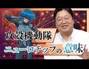 UG 『攻殻機動隊』冒頭のニューロチップが意味するもの　#265　2019/1/20