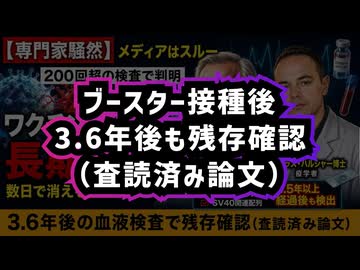 【専門家騒然×メディアはスルー】◆200回超の検査で判明したワクチン由来物質の長期残存 ～ 数日で消えると言われて接種から3.6年後の血液検査で判明