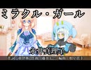 【桜乃そら誕生祭2026】ミラクル・ガールー永井真理子【歌うポロンちゃん】