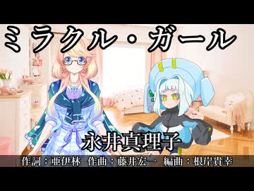 【桜乃そら誕生祭2026】ミラクル・ガールー永井真理子【歌うポロンちゃん】