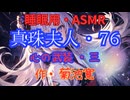 【睡眠用】  九州そら（ささやき）  '' 真珠夫人・７６（ 心の武装・三 ） '' （ 作・菊池寛 ）  【ASMR】