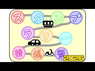スタンプラリー投稿祭2026　告知動画