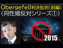 2015年Obergefell判決批判（前編）（同性婚反対シリーズ①）川西正彦同性婚反対1
