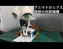 アニマトロニクス頭部の内部機構