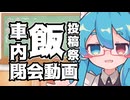 【#車内飯投稿祭】みなさまご視聴・ご参加ありがとうございました