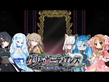 15【グリム・ガーディアンズデーモンパージ】【ネタバレアリ】みんなでやる実況【わいわい】